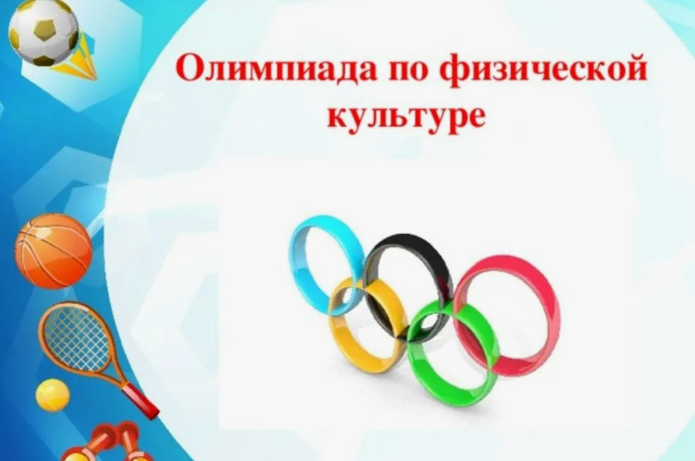 Всероссийская олимпиада школьников по физической культуре.