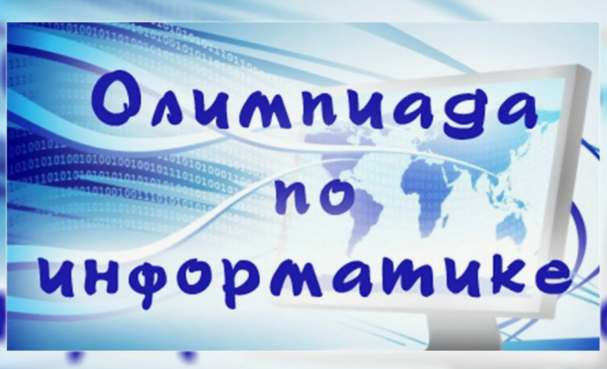 Всероссийская олимпиада школьников по информатике.