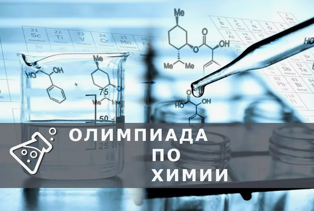 Всероссийская олимпиада школьников по химии.