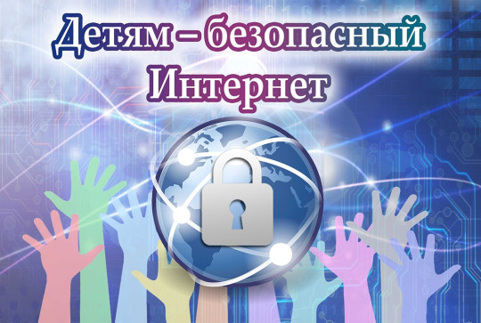 Всероссийская благотворительная акция "Единый урок безопасного интернета".