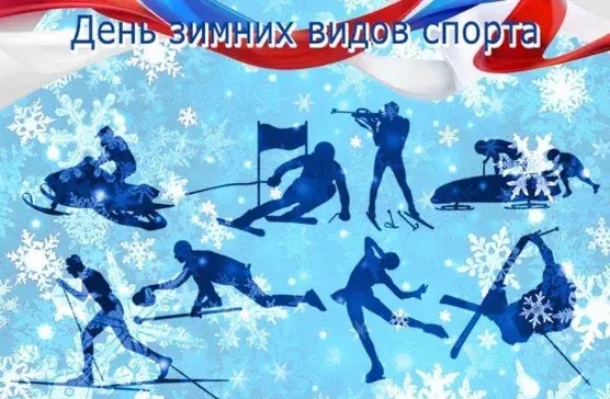 День зимних видов спорта.