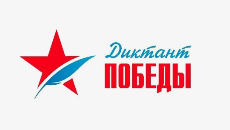 Акция «Диктант Победы».