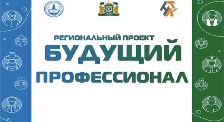 Мы в в региональном проекте «Будущий профессионал-2025».
