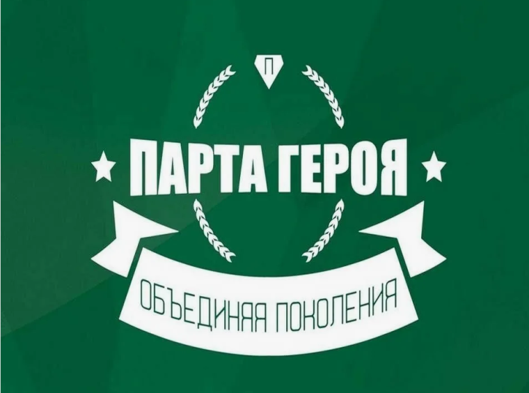 Парта Героя.