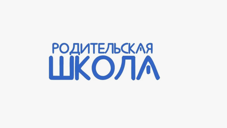 Лекция для родителей по психологии и педагогике в рамках Родительской школы.
