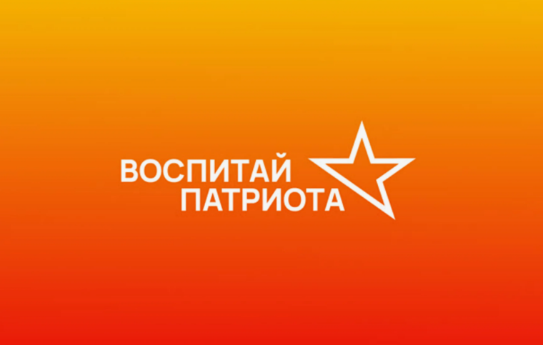 «Воспитай ПАТРИОТА!».