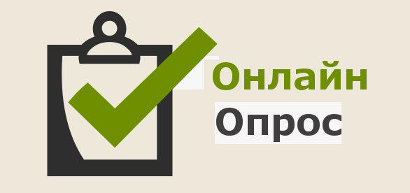 Онлайн-опрос по вопросу предоставления муниципальных услуг.