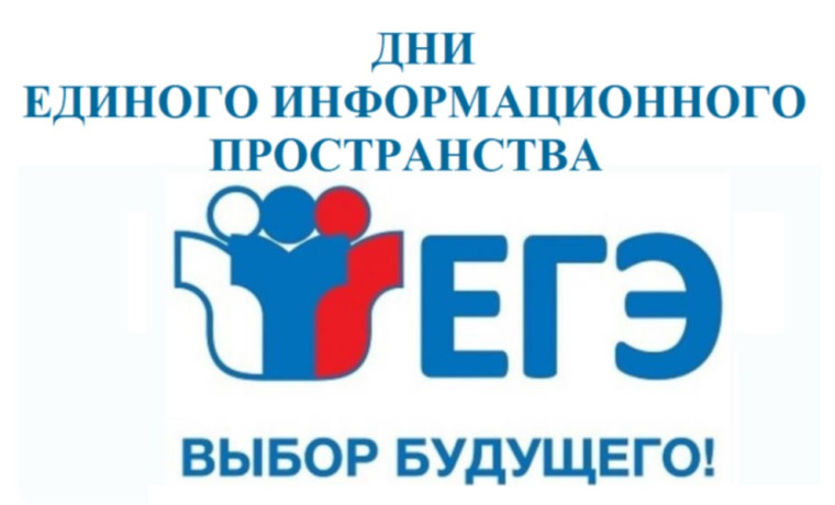 Региональная акция «Дни единого информационного пространства ЕГЭ в Югре в 2025 году».