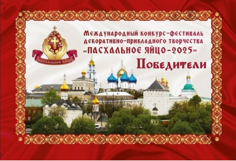 Международный конкурс — фестиваль «Пасхальное яйцо- 2025».