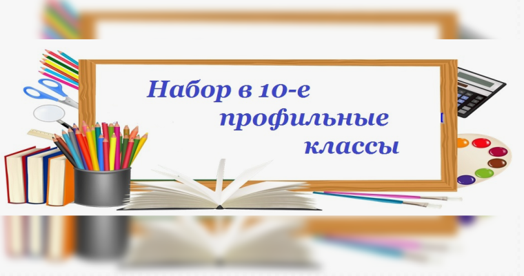 Об индивидуальном отборе в 10-е профильные классы на 2025-2026 учебный год.