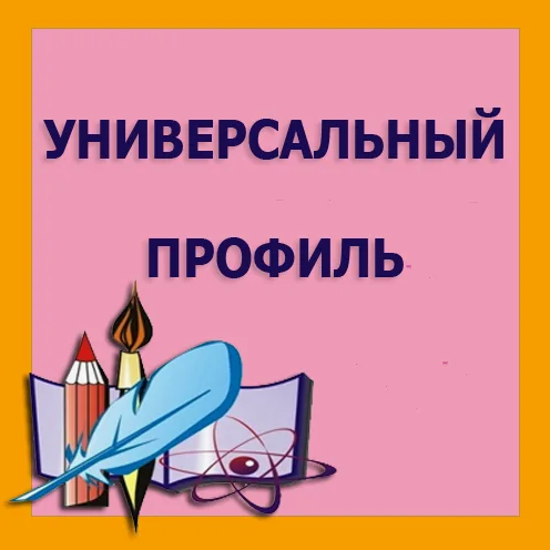Набор в10-ый класс универсального профиля на 2025-2026 учебный год.