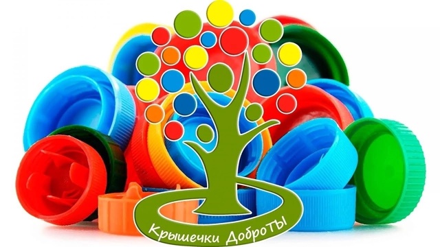 Итоги акции «Добрые крышечки" 2024/2025..