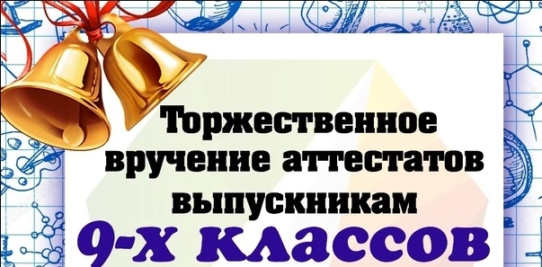 Приглашаем на вручение аттестатов !.