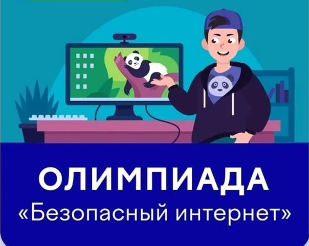 Онлайн-олимпиаде «Безопасный интернет".