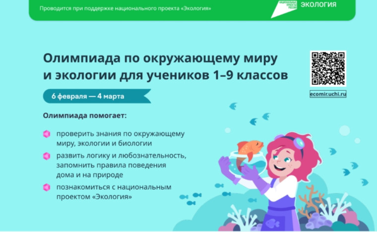 Всероссийская онлайн- олимпиада по окружающему миру и экологии.
