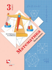 Математика 3 класс. В 2-х частях. Ч.1